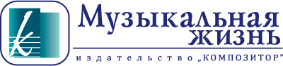 Музыкальная жизнь