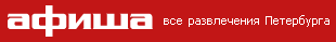 Афиша. Все развлечения Петербурга